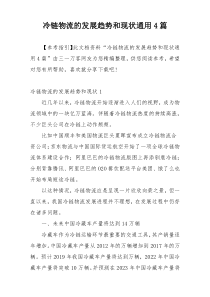 冷链物流的发展趋势和现状通用4篇