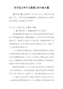 关于近三年个人思想工作小结8篇