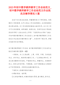 2023年初中数学教师教学工作总结范文_初中数学教师教学工作总结范文作业批改及辅导情况5篇