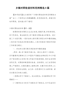 乡镇对照检查材料范例精选8篇