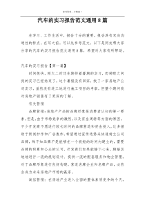 汽车的实习报告范文通用8篇