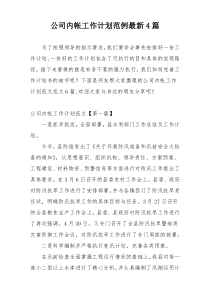 公司内帐工作计划范例最新4篇