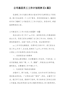 公司基层员工工作计划范例【4篇】