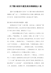 关于警示教育专题党课讲课稿精选5篇