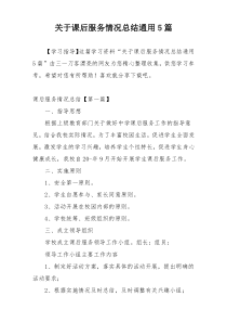 关于课后服务情况总结通用5篇