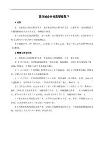 德信诚会计档案管理程序