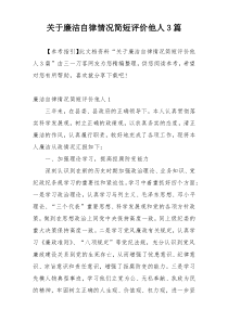 关于廉洁自律情况简短评价他人3篇