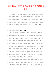 2023年办公室工作总结范文个人【通用5篇】
