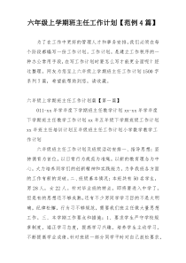 六年级上学期班主任工作计划【范例4篇】