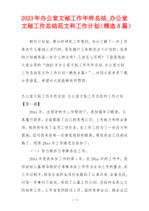 2023年办公室文秘工作年终总结_办公室文秘工作总结范文和工作计划（精选8篇）