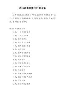 辞旧迎新贺新岁对联3篇