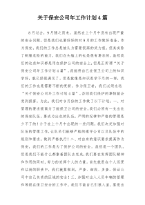 关于保安公司年工作计划4篇