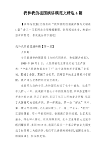 我和我的祖国演讲稿范文精选4篇