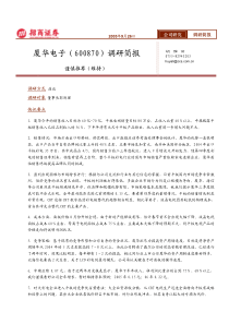 招商证券厦华电子（600870）调研简报(1)