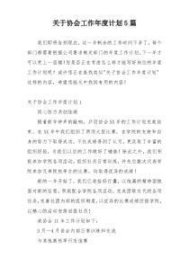 关于协会工作年度计划5篇