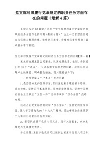 党支部对照履行党章规定的职责任务方面存在的问题（最新4篇）