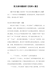 党支部问题剖析【范例4篇】