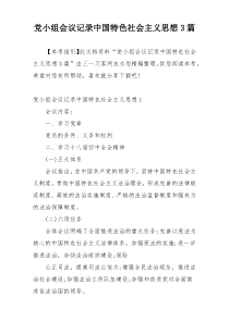 党小组会议记录中国特色社会主义思想3篇