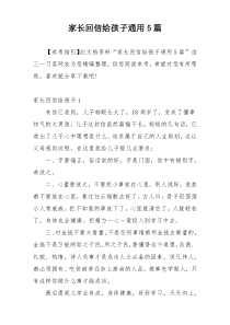 家长回信给孩子通用5篇