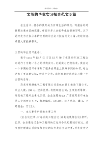 文员的毕业实习报告范文5篇