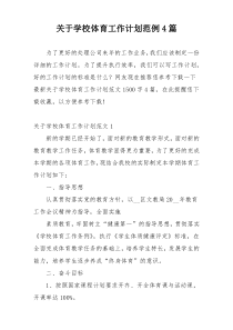 关于学校体育工作计划范例4篇
