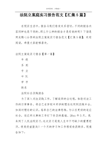 法院立案庭实习报告范文【汇集5篇】
