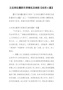 立足岗位履职尽责情况及差距【实用4篇】