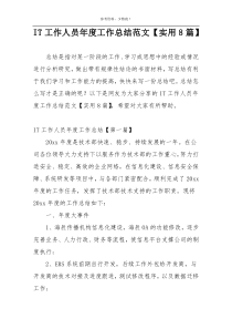 IT工作人员年度工作总结范文【实用8篇】