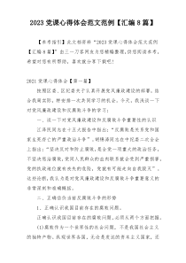 2023党课心得体会范文范例【汇编8篇】