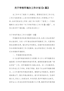 关于学校环境办工作计划【4篇】