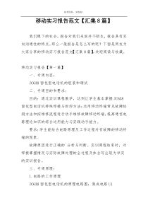 移动实习报告范文【汇集8篇】
