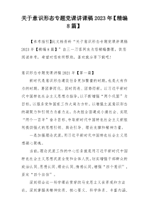 关于意识形态专题党课讲课稿2023年【精编8篇】