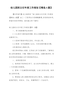 幼儿园班主任年度工作规划【精选4篇】