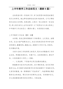 上半年教学工作总结范文（最新8篇）