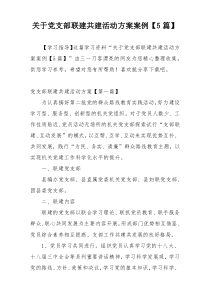 关于党支部联建共建活动方案案例【5篇】