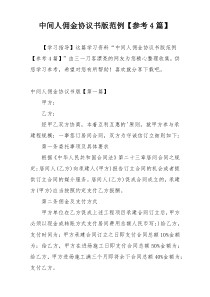中间人佣金协议书版范例【参考4篇】