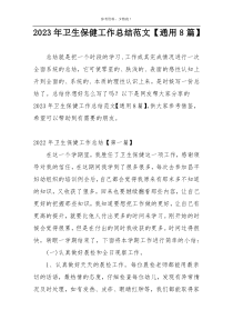 2023年卫生保健工作总结范文【通用8篇】