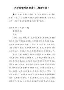 关于疫情期间检讨书（最新8篇）