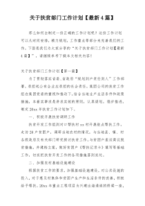 关于扶贫部门工作计划【最新4篇】