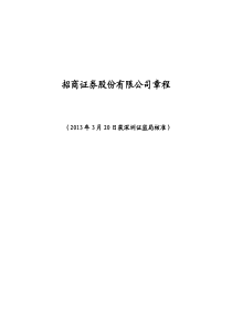 招商证券股份有限公司章程