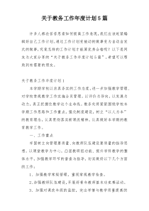 关于教务工作年度计划5篇
