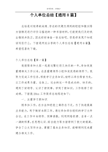 个人单位总结【通用8篇】