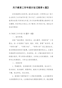 关于教育工作年度计划【推荐4篇】