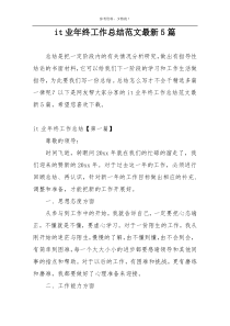 it业年终工作总结范文最新5篇