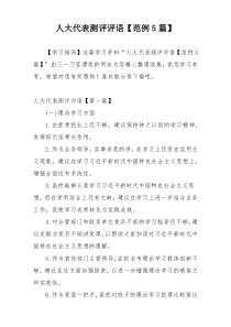 人大代表测评评语【范例5篇】