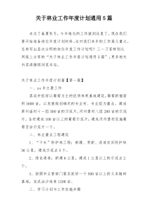 关于林业工作年度计划通用5篇