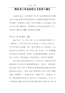 乘务员工作总结范文【实用5篇】