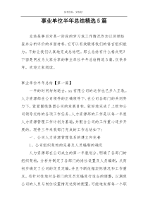 事业单位半年总结精选5篇