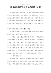 事业单位年度考核工作总结范文8篇