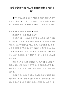 抗美援朝最可爱的人英雄事迹范例【精选8篇】